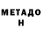 Метадон кристалл Sedeo Gaming